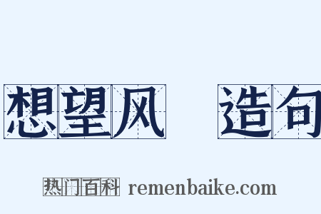 想望风褱造句是什么意思的图片